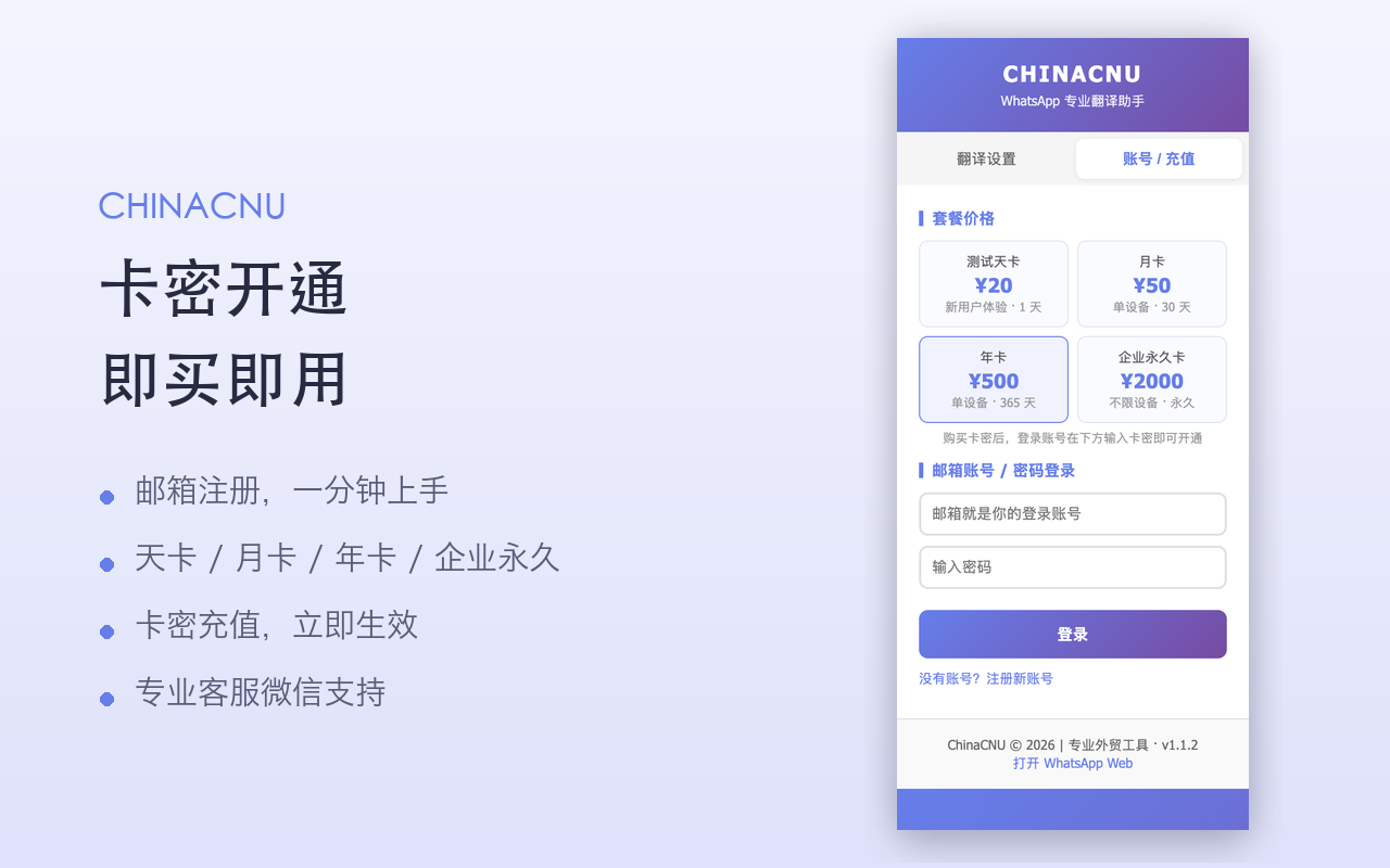 ChinaCNU Translate 账号和套餐界面